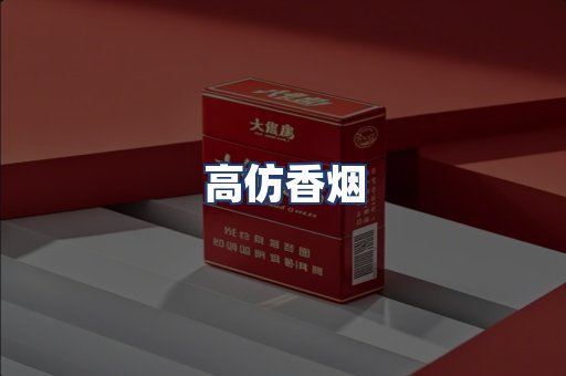 高仿香烟