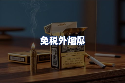 免税外烟爆